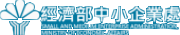 經濟部中小企業處